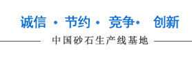 中國砂石線生產基地